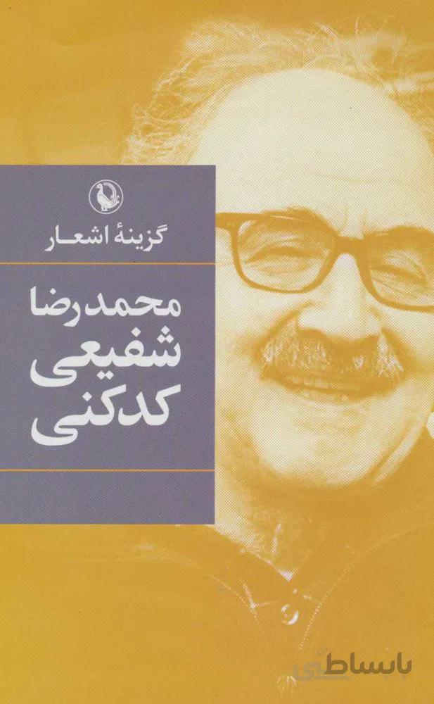 گزينه اشعار محمدرضا شفيعي كدكني (رقعي)(جلد سخت) (كد ناشر : 129)