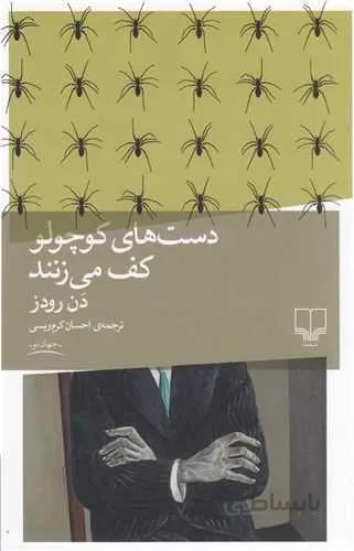 دست های کوچولو کف می زنند (کد ناشر : 101)