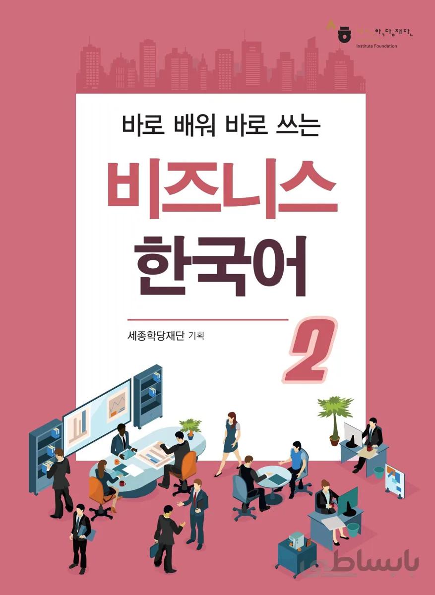 کتاب بیزینس کره ای 비즈니스 한국어 2 Business Korean 2 از فروشگاه کتاب سارانگ