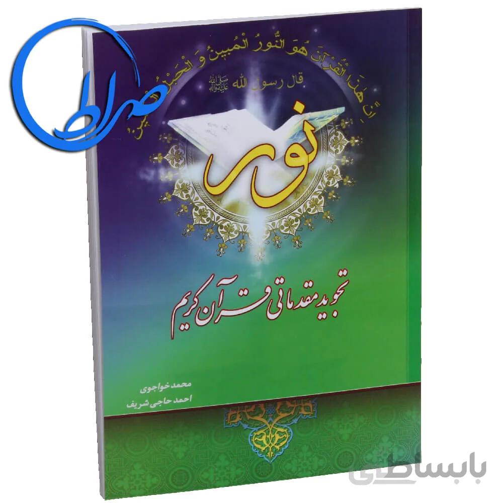 کتاب تجوید مقدماتی قرآن کریم نور