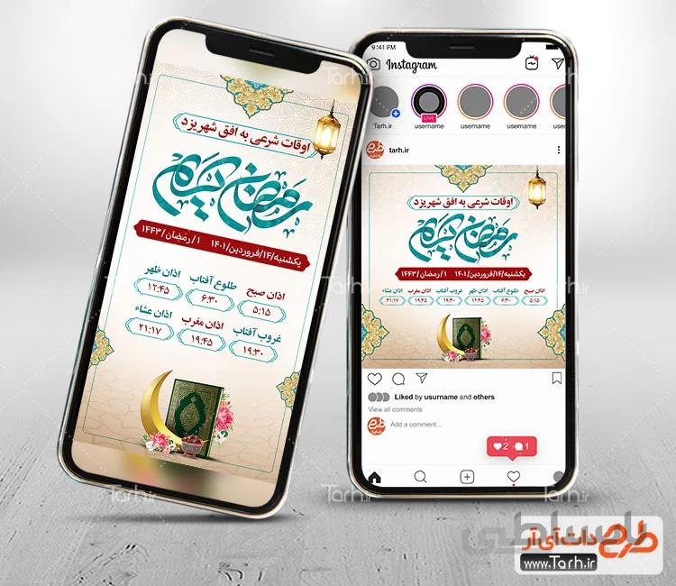 طرح اینستاگرام اوقات شرعی رمضان