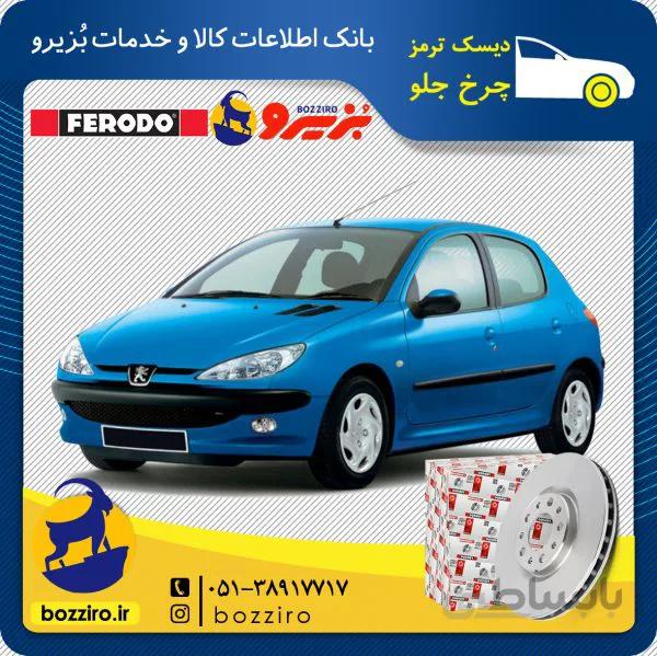 دیسک ترمز چرخ جلو 206 تیپ 3 برند “فردو”