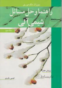 حل فارسی کتاب شیمی آلی دو 2 مک موری