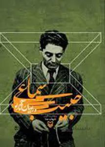 حبیب سماعی و راویان آثار او