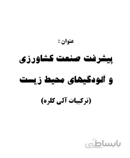 تحقیق و پروژه پيشرفت صنعت كشاورزي و آلودگيهاي محيط زيست (تركيبات آلي كلره)