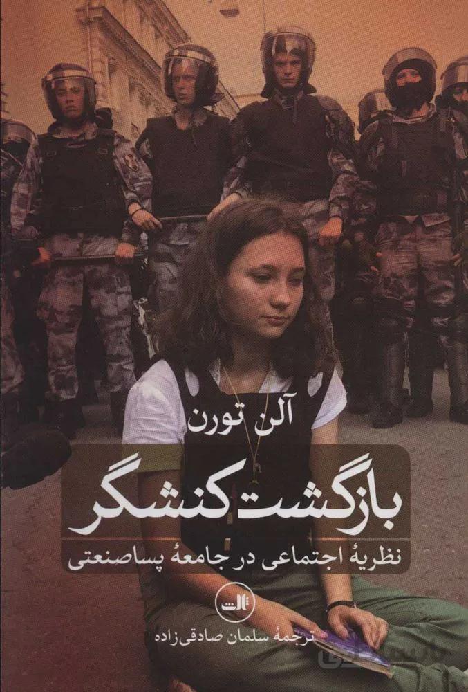 بازگشت كنشگر (نظریه اجتماعی در جامعه پسا صنعتی)(كد ناشر : 105)