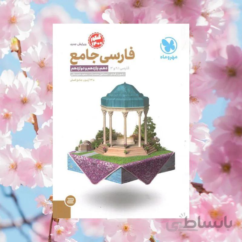 ادبیات فارسی جامع کنکور مهروماه