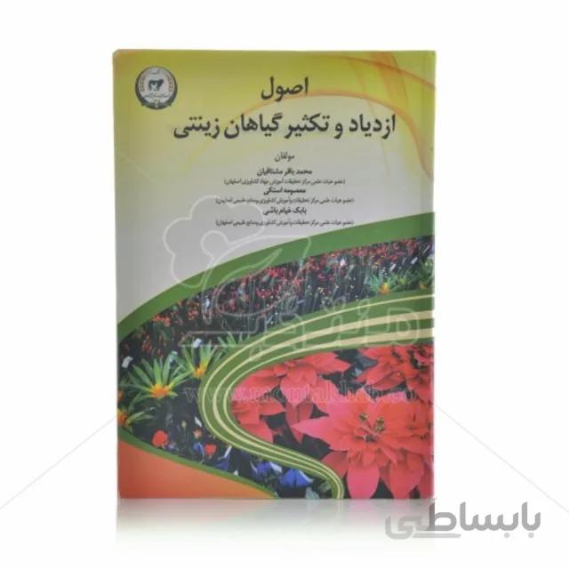 کتاب اصول ازدیاد و تکثیر گیاهان زینتی