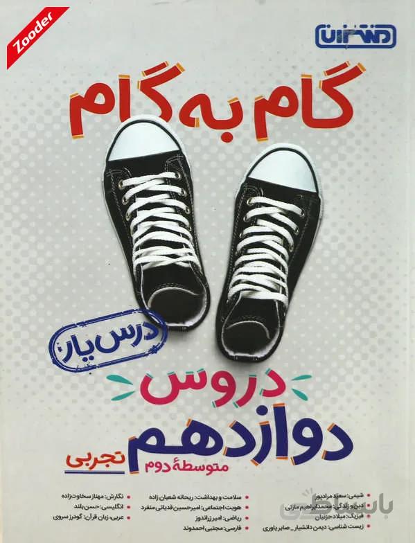 جامع دوازدهم تجربی گام به گام منتشران