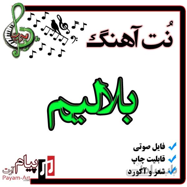 نت آهنگ بلالیم