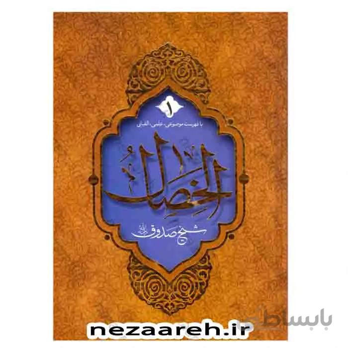 الخصال (2جلدی) همراه با فهرست موضوعی، علمی و الفبایی