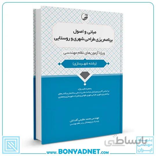 کتاب مبانی و اصول برنامه‌ریزی طراحی شهری و روستایی