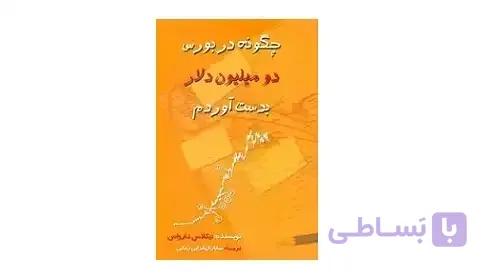 چگونه در بورس ۲ میلیون دلار بدست آوردم