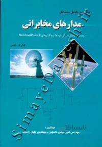 تشریح کامل مسایل مدارهای مخابراتی کلارک - هس
