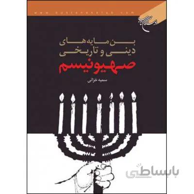 بن مایه های دینی و تاریخی صهیونیسم