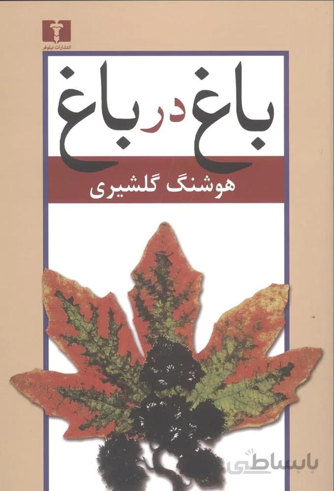 باغ در باغ (2جلدی)(کد ناشر : 103)