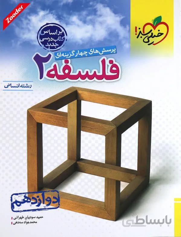 فلسفه 2 دوازدهم پرسش های چهار گزینه ای خیلی سبز