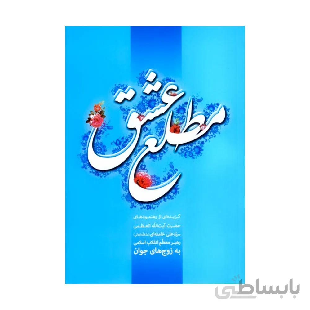 کتاب مطلع عشق
