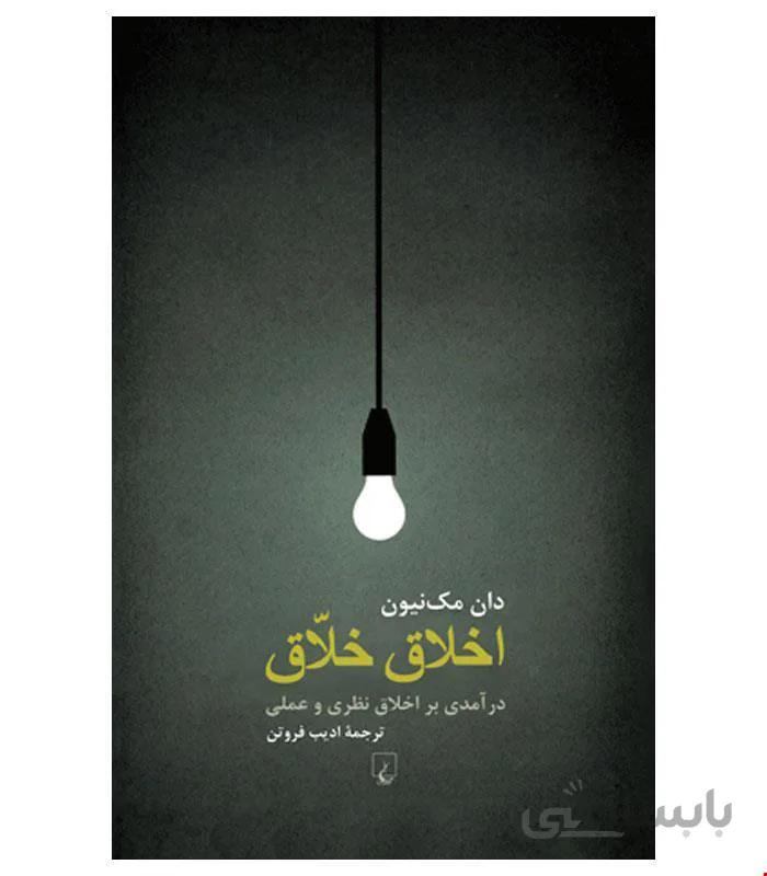 کتاب اخلاق خلاق انتشارات ققنوس