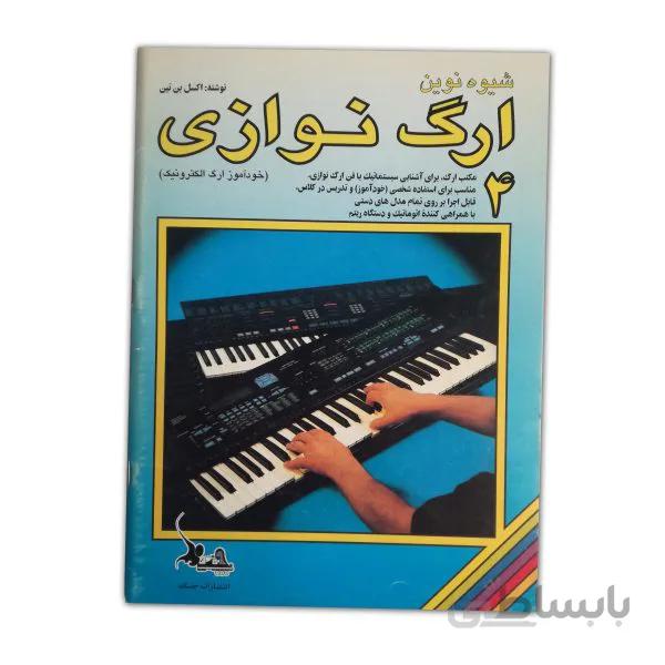 شیوه نوین ارگ نوازی ۴