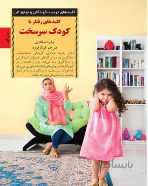 خرید کتاب کلیدهای رفتار با کودک سرسخت