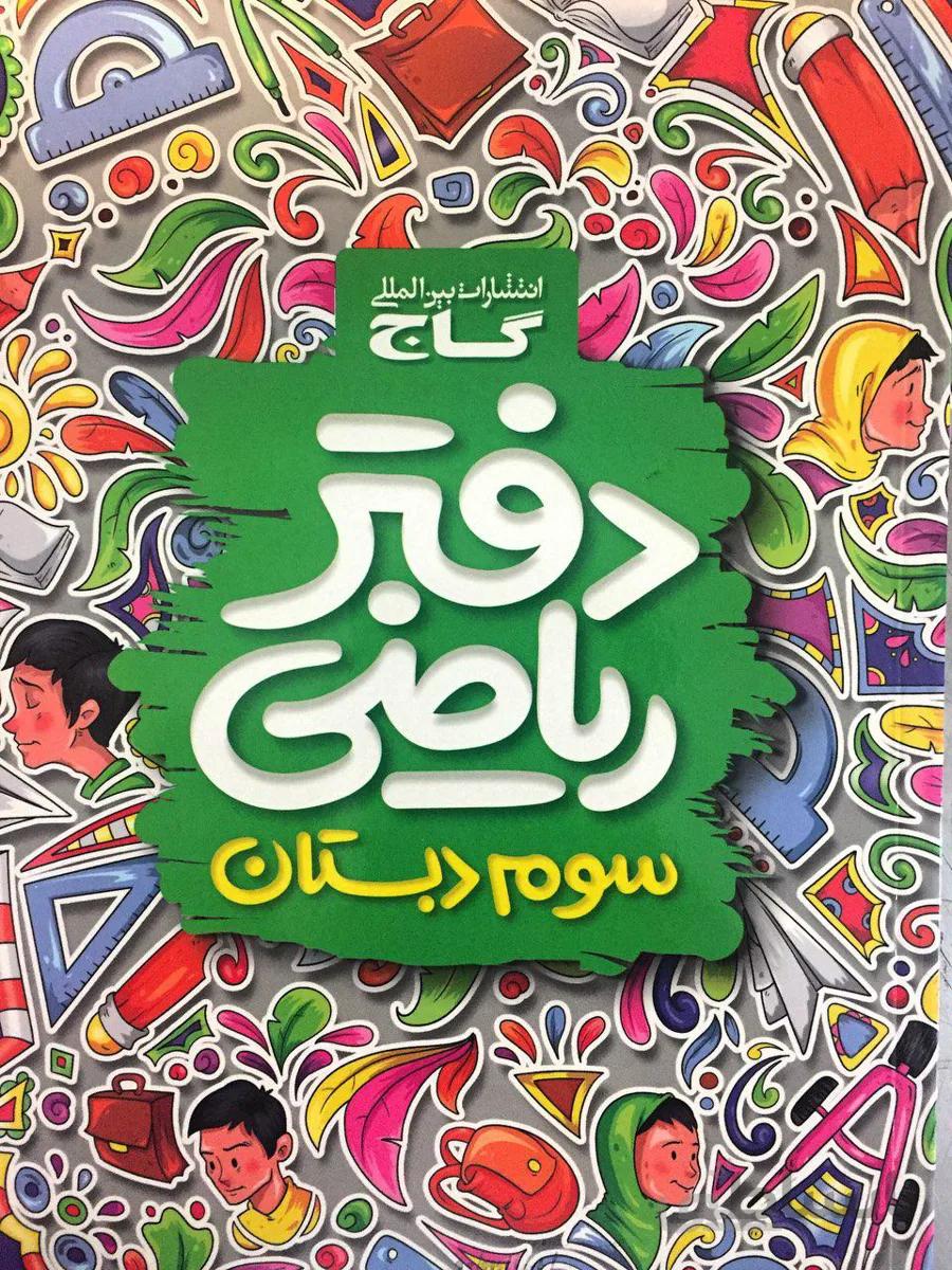 دفتر ریاضی سوم 3 ابتدایی گاج