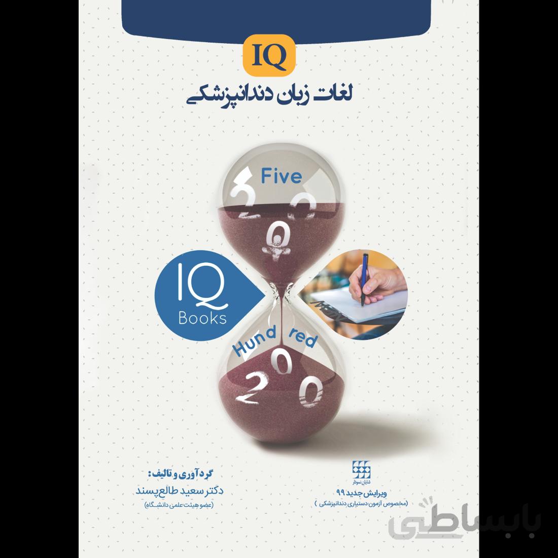 کتاب IQ لغات زبان دندانپزشکی | ویرایش ۱۳۹۹