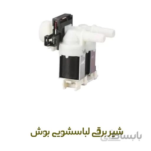 شیر برقی دوقلو لباسشویی ‌Bosch