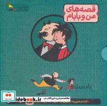 کتاب مجموعه قصه های من و بابام (3جلدی،باقاب،رنگی) - اثر اریش ازر