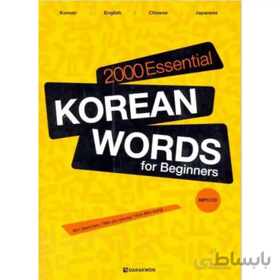 2000 کلمه ضروری کره ای مقدماتی 2000 Essential Kore