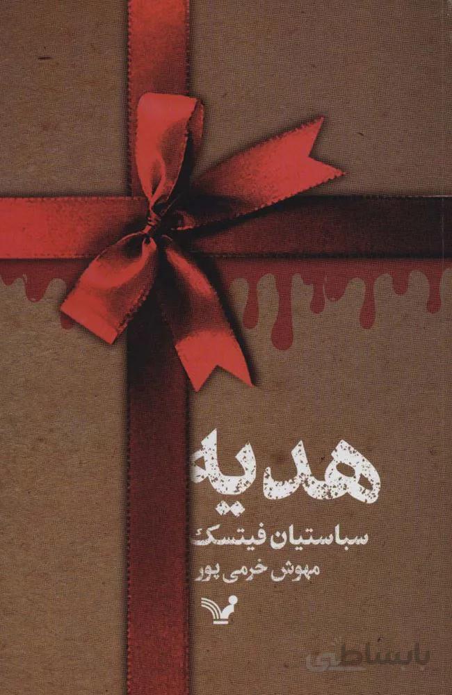 هدیه (کد ناشر : 132)