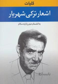 كليات اشعار تركي شهريار