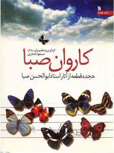 کاروان صبا