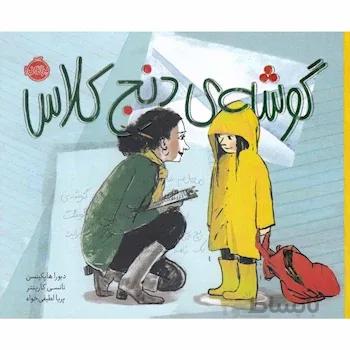 کتاب گوشه دنج کلاس