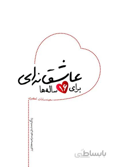 کتاب عاشقانه ای برای 16 ساله ها ا کتاب عاشقانه ای برای 16 ساله ها