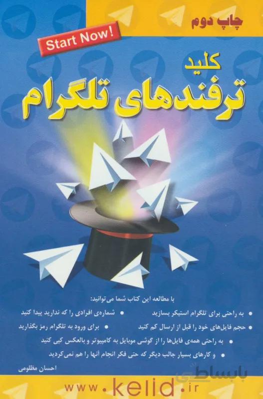 کلید ترفندهای تلگرام
