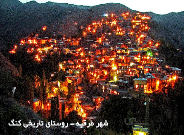 پروژه روستای کنگ