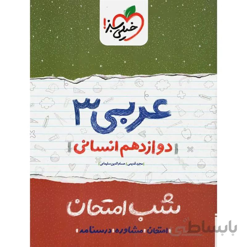 شب امتحان عربی 3 پایه دوازدهم رشته انسانی خیلی سبز