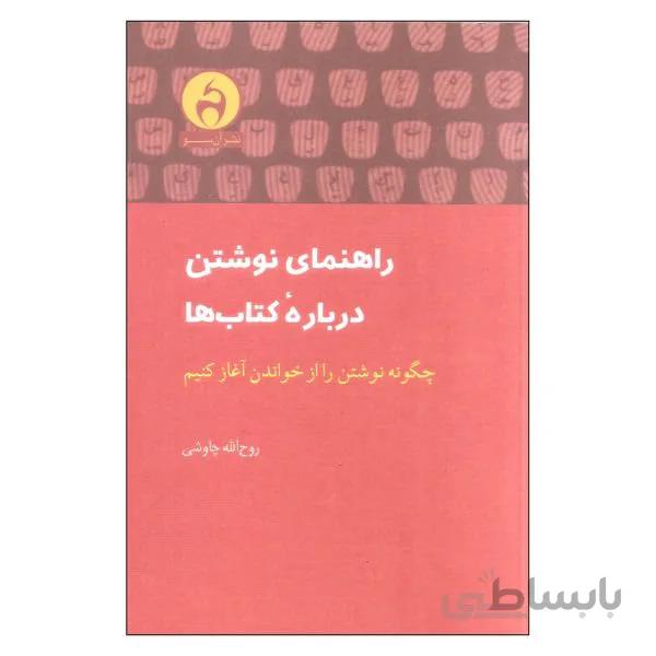 کتاب راهنمای نوشتن درباره کتاب ها اثر روح الله چاوشی