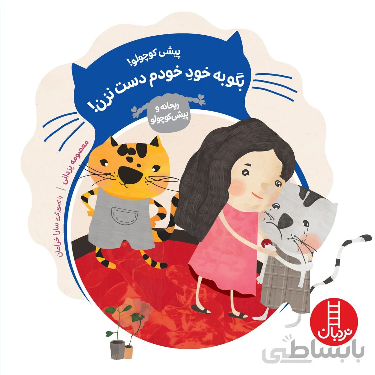 پیشی کوچولو بگو به خودِ خودم دست نزن!(ماجراهای ریحانه و پیشی کوچولو)