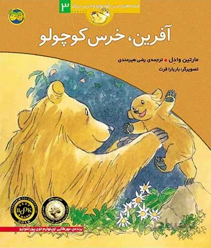 آفرین خرس کوچولو