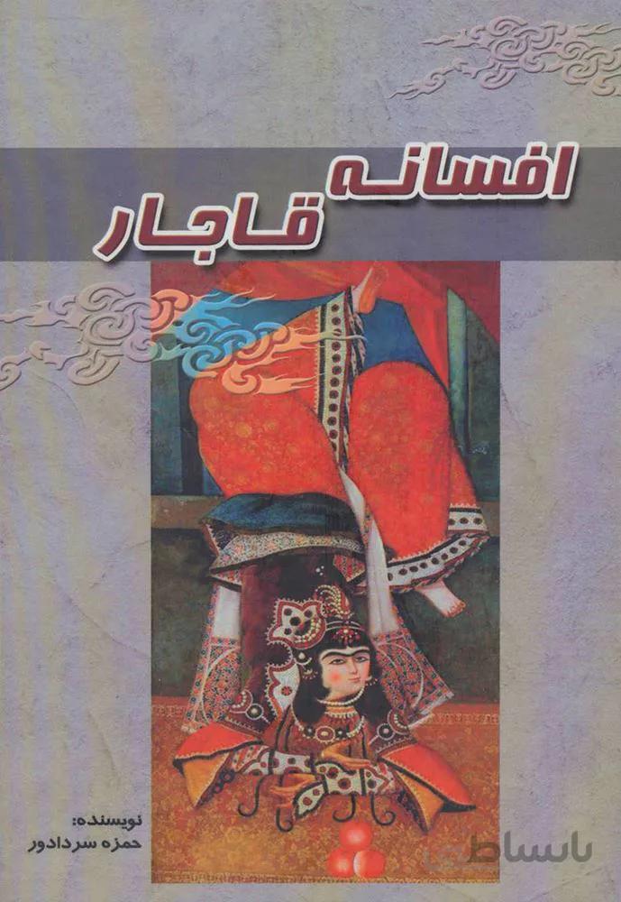 افسانه قاجار (كد ناشر : 149)