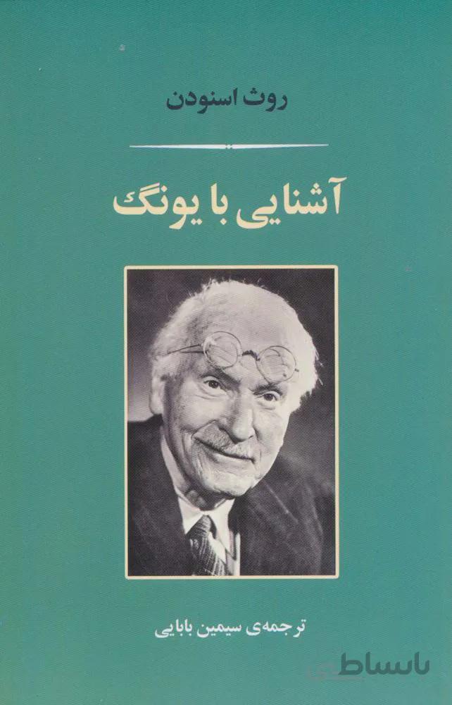 آشنایی با یونگ (کد ناشر : 125)