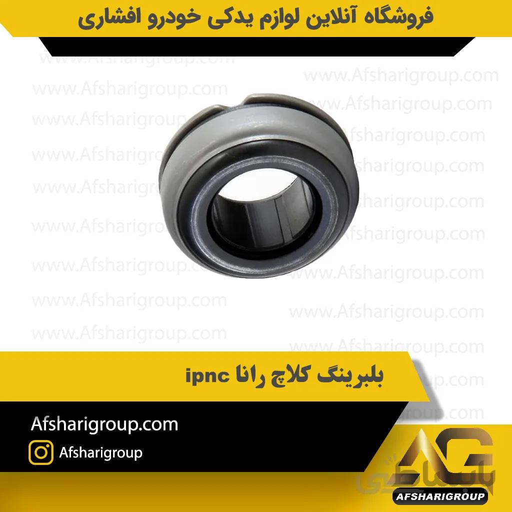 بلبرینگ کلاچ رانا ipnc
