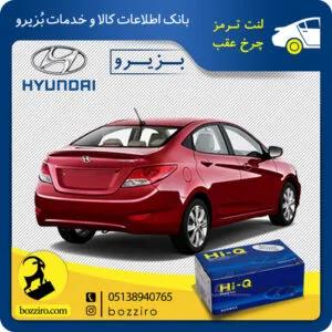 لنت ترمز چرخ عقب هیوندای اکسنت برند “های کیو”