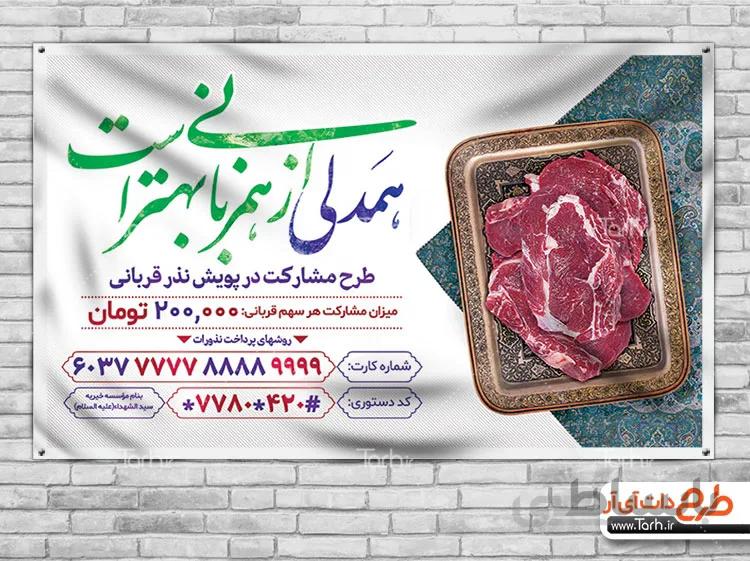 طرح لایه باز بنر نذر قربان