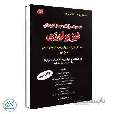 مجموعه سوالات چهار گزینهای کارشناسی ارشد فیزیولوژی | کتابخانه فرهنگ