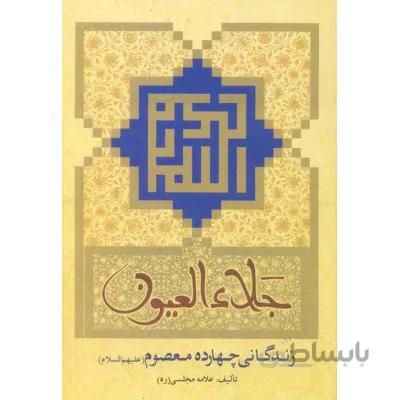 جلاء العیون