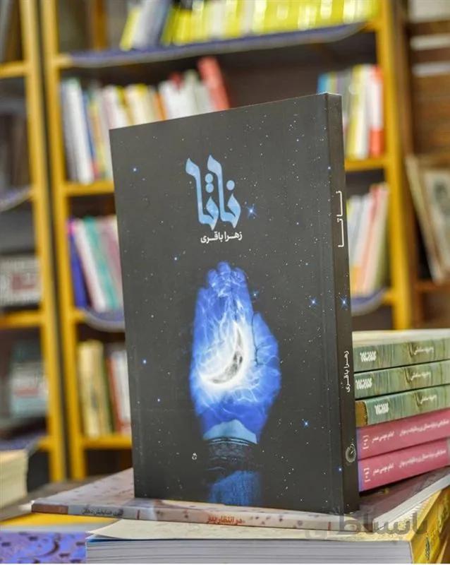 کتاب ناتا اثر زهرا باقری
