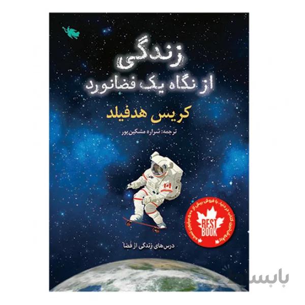 زندگی از نگاه یک فضانورد نوشته کریس هدفیلد نشر طلایی